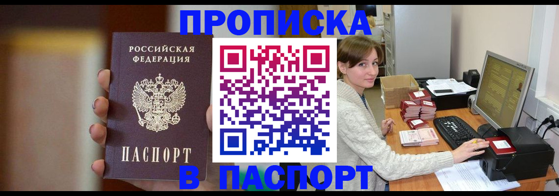 прописка законно в Томской области