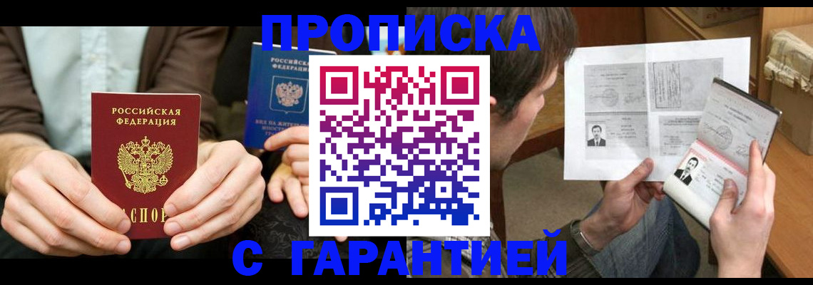 временная прописка в Томской области