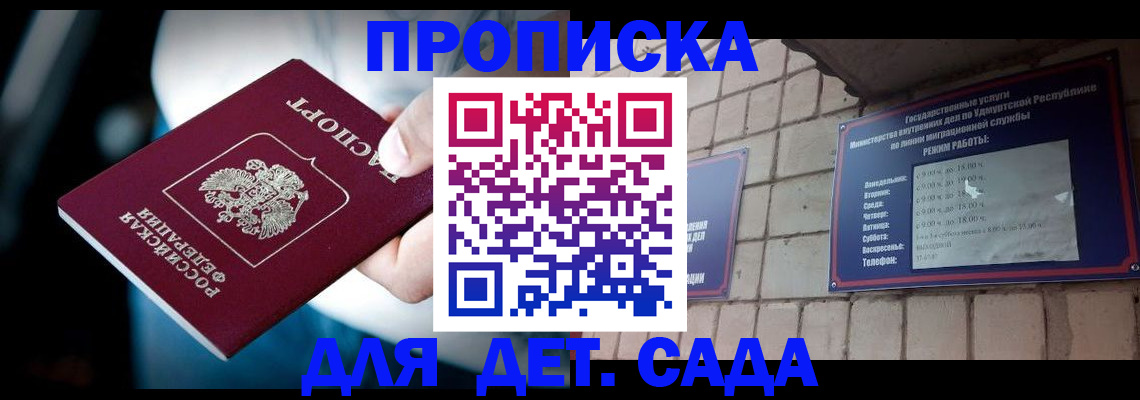 купить прописку в Томской области